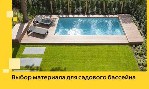 Выбор материала для садового бассейна в Петропавловске-Камчатском