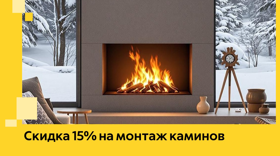 Акция! Скидка 15% на монтаж каминов в Петропавловске-Камчатском от ЭриданПтк