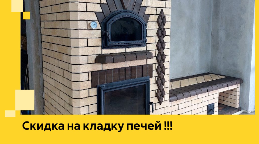 Акция! Выгодное предложение на кладку кирпичных печей от ЭриданПтк